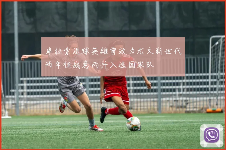 库拉索进球英雄曾效力尤文新世代两年征战意丙并入选国家队