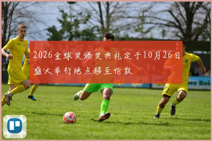 2026金球奖颁奖典礼定于10月26日盛大举行地点移至伦敦