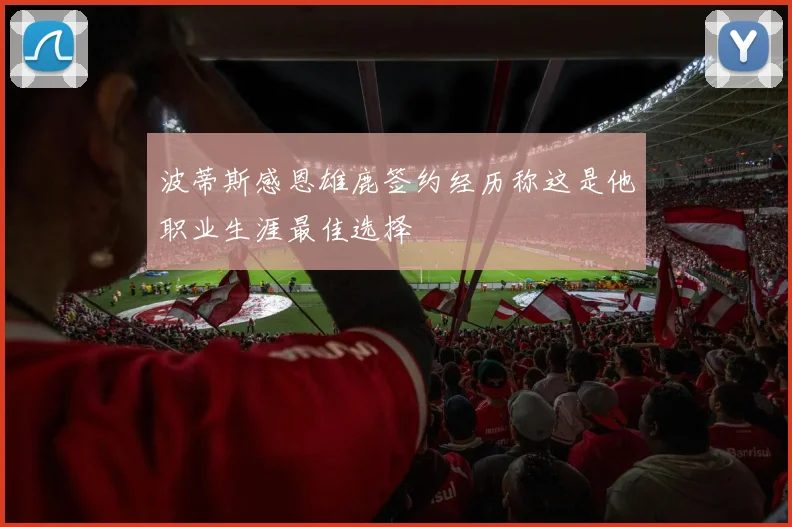 波蒂斯感恩雄鹿签约经历称这是他职业生涯最佳选择