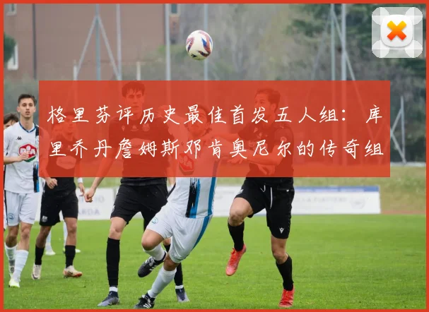 格里芬评历史最佳首发五人组：库里乔丹詹姆斯邓肯奥尼尔的传奇组合