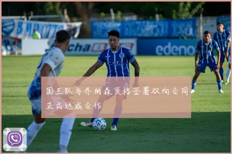 国王队与乔纳森莫格签署双向合同正式达成合作