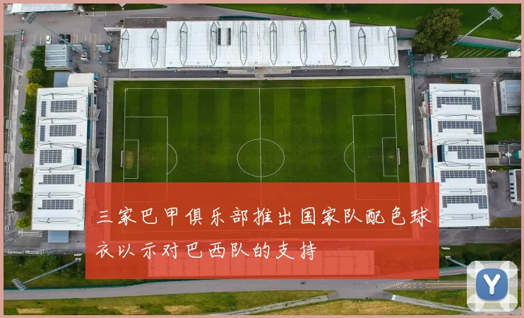 三家巴甲俱乐部推出国家队配色球衣以示对巴西队的支持