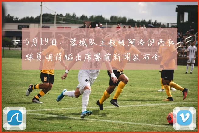 6月19日，蓉城队主教练阿洛伊西和球员胡荷韬出席赛前新闻发布会